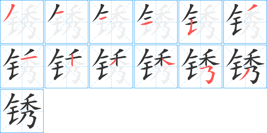 丑字的笔顺分步演示