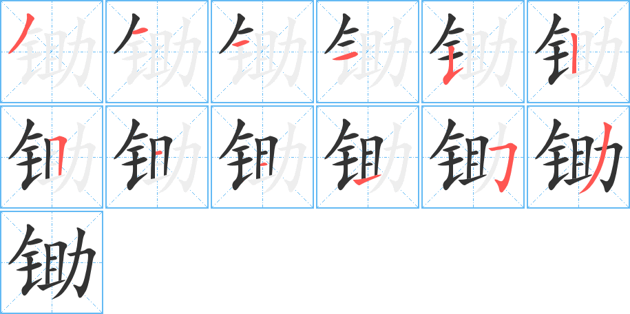 丑字的笔顺分步演示