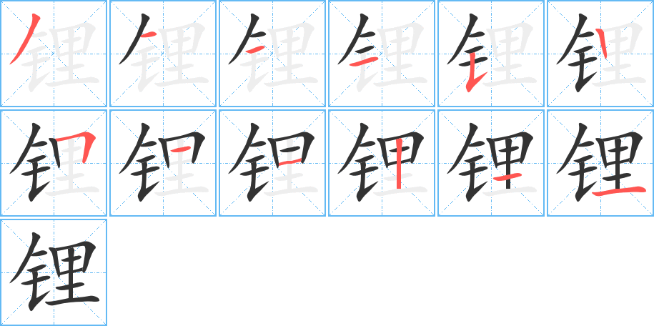 丑字的笔顺分步演示