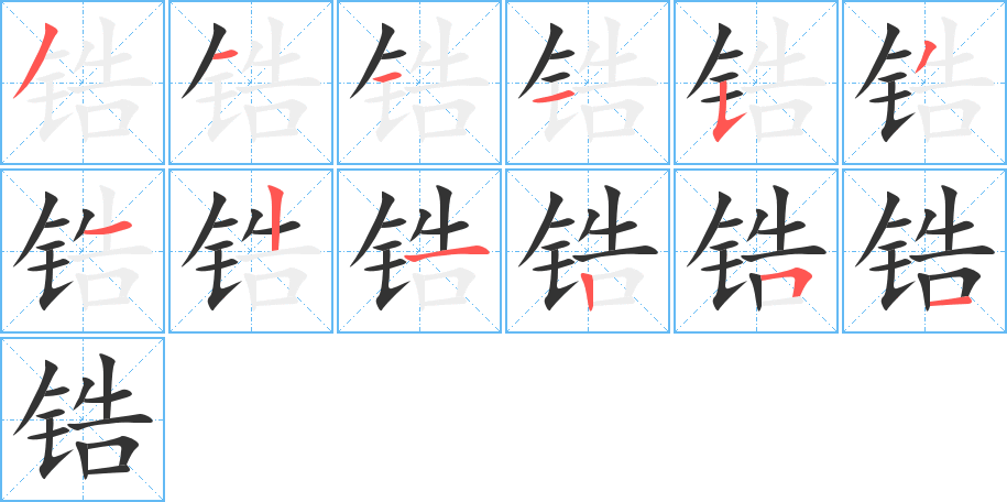 丑字的笔顺分步演示