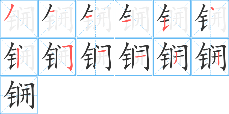 丑字的笔顺分步演示