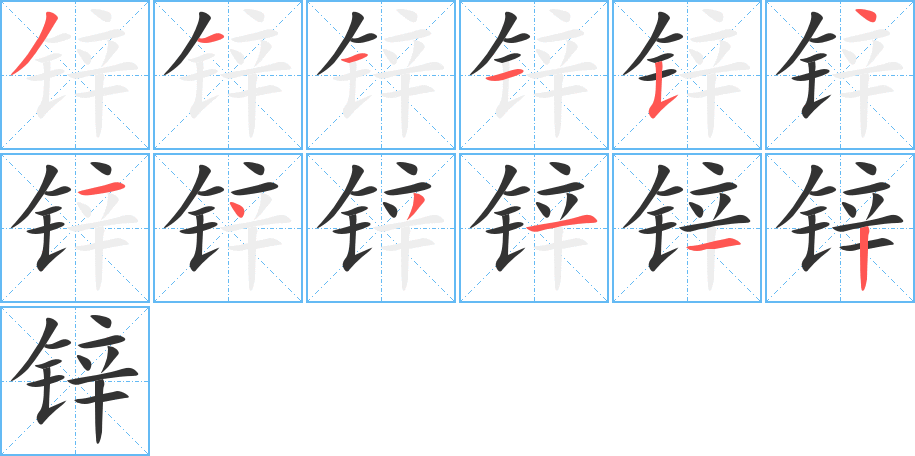 丑字的笔顺分步演示