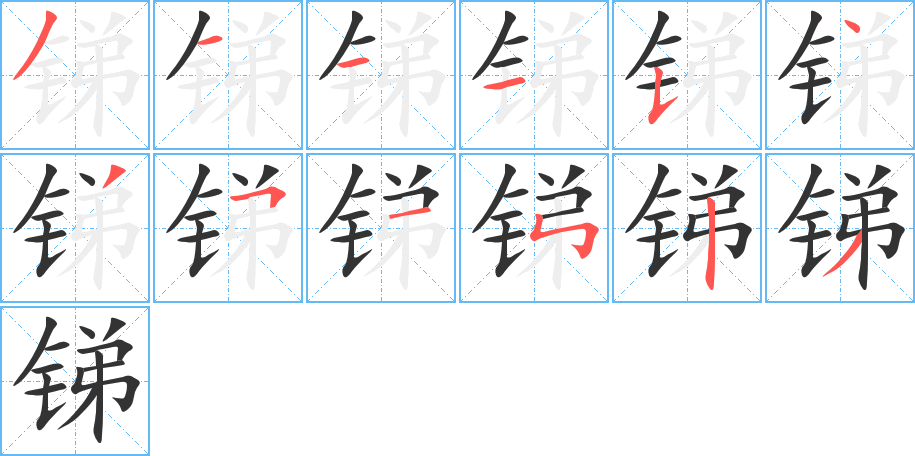 丑字的笔顺分步演示