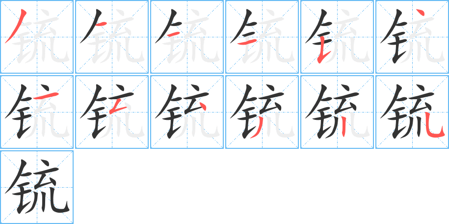 丑字的笔顺分步演示