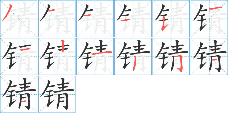 丑字的笔顺分步演示
