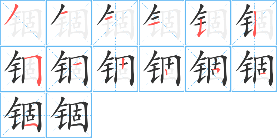 丑字的笔顺分步演示