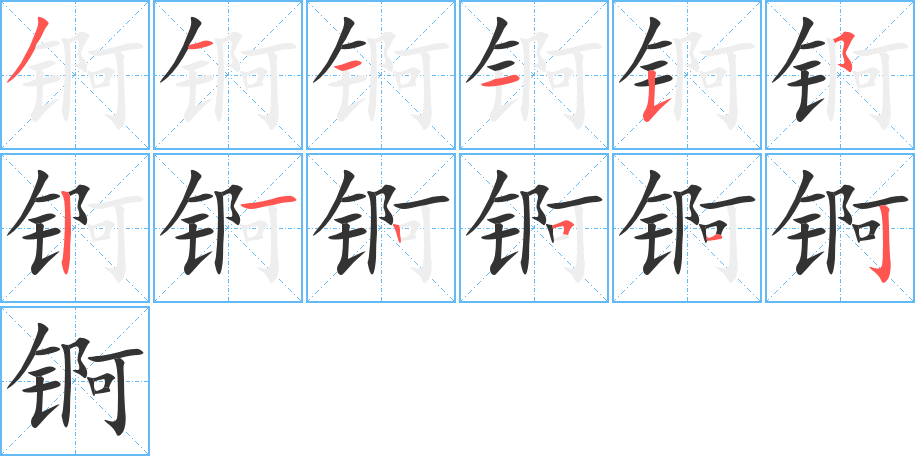 丑字的笔顺分步演示