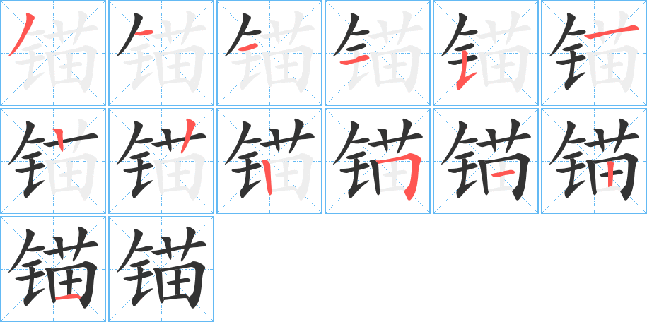 丑字的笔顺分步演示
