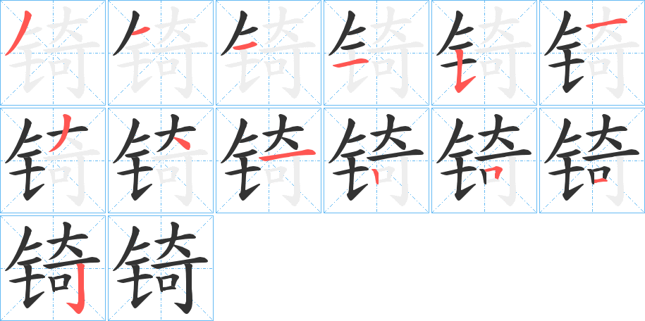 丑字的笔顺分步演示