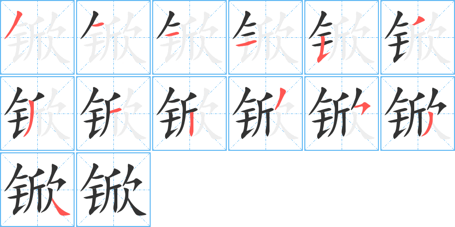 丑字的笔顺分步演示