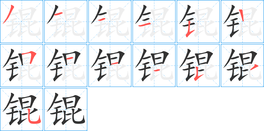 丑字的笔顺分步演示
