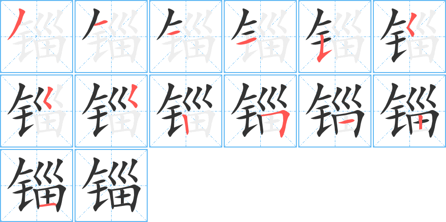 丑字的笔顺分步演示