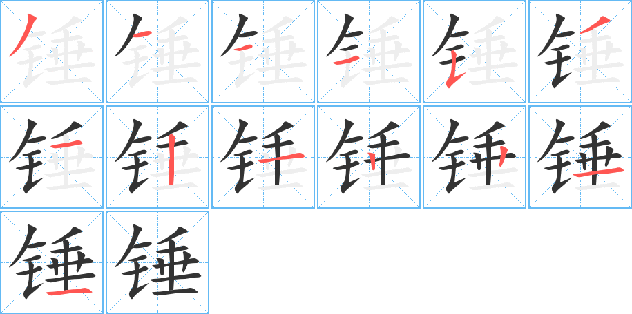 丑字的笔顺分步演示