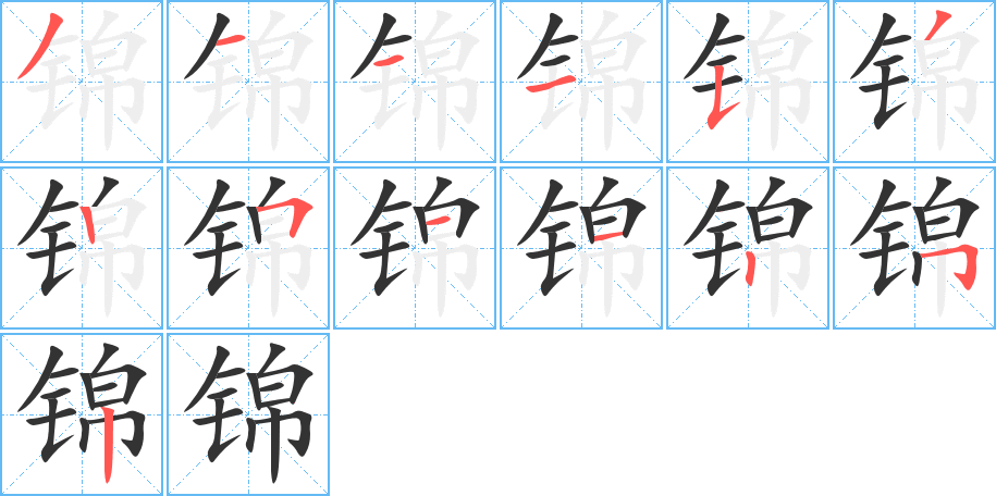 丑字的笔顺分步演示