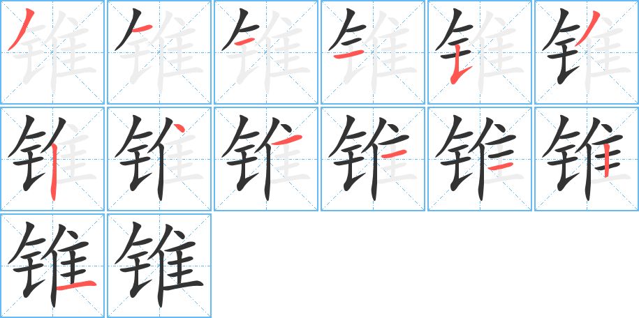 丑字的笔顺分步演示