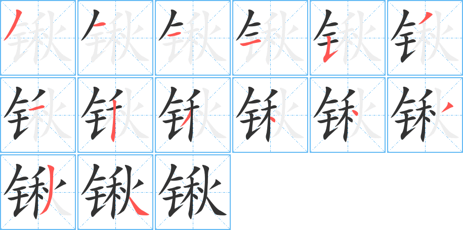 丑字的笔顺分步演示