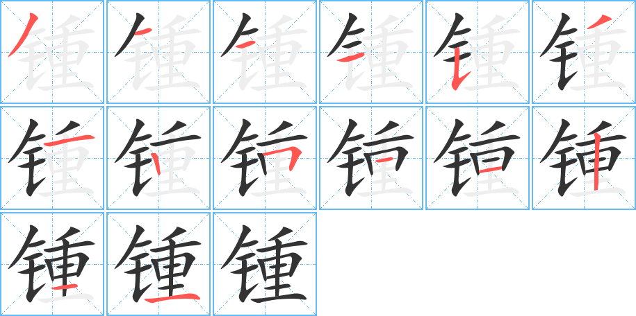 丑字的笔顺分步演示