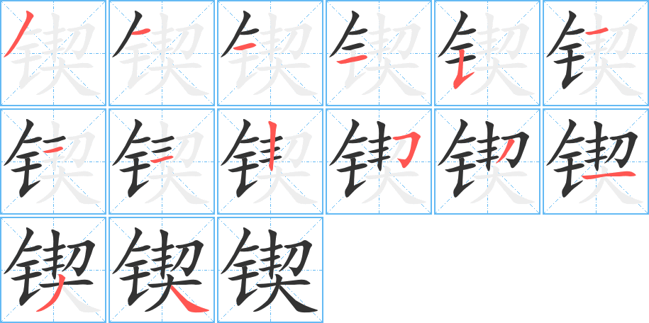 丑字的笔顺分步演示