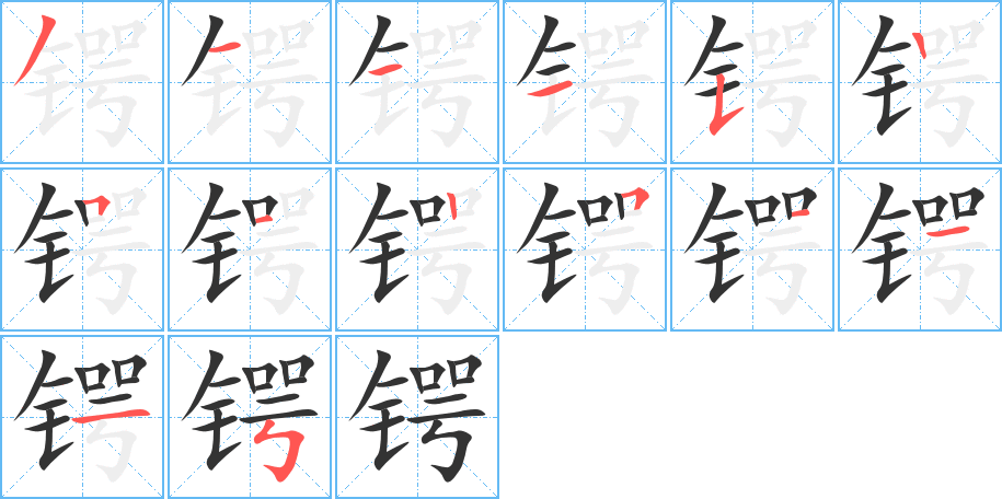 丑字的笔顺分步演示