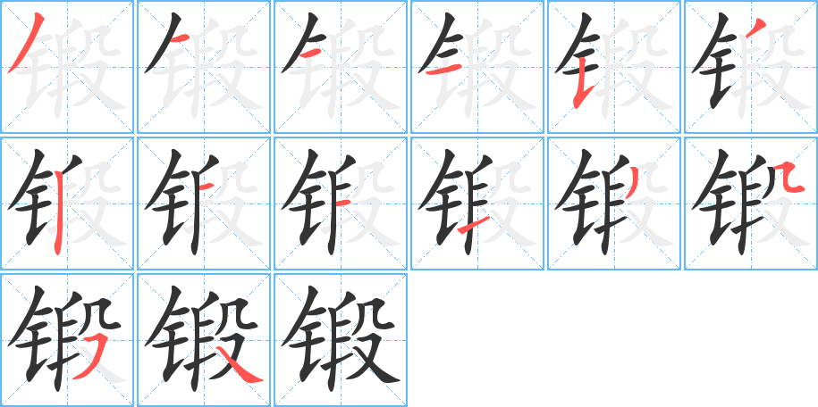 丑字的笔顺分步演示