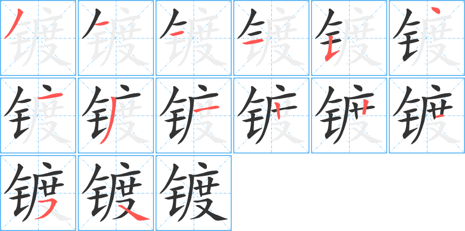 丑字的笔顺分步演示