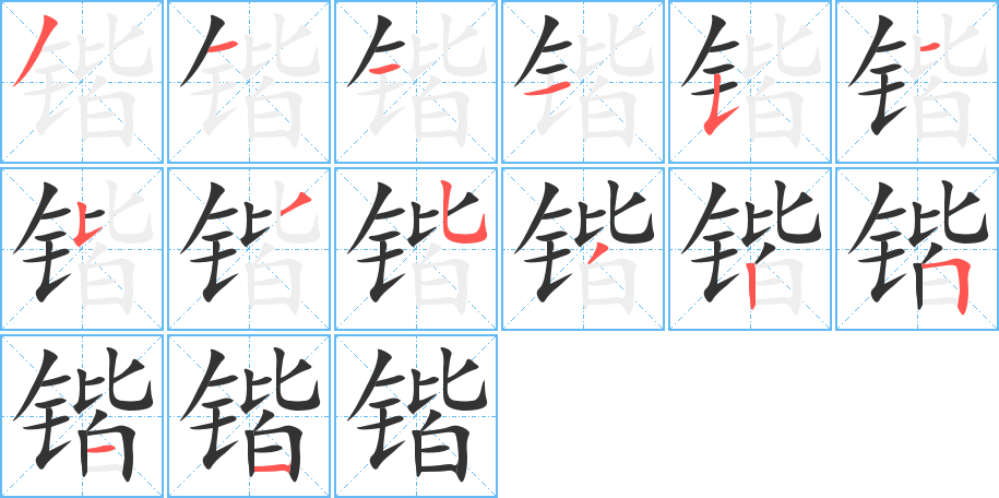 丑字的笔顺分步演示