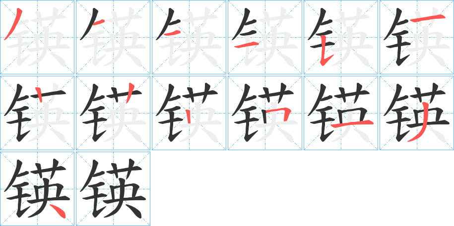 丑字的笔顺分步演示