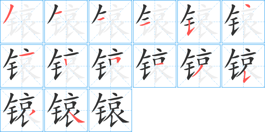 丑字的笔顺分步演示