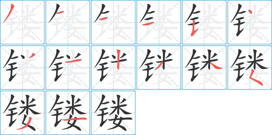 丑字的笔顺分步演示