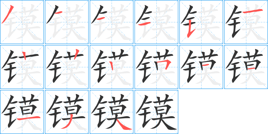 丑字的笔顺分步演示