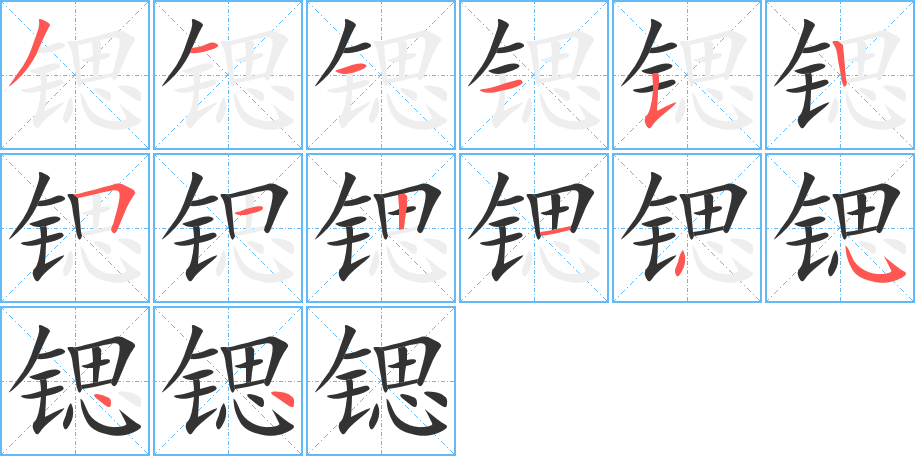 丑字的笔顺分步演示
