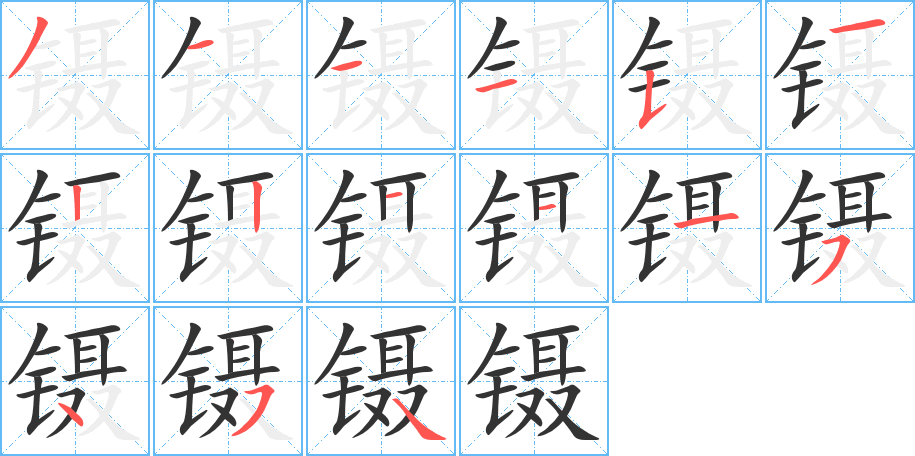 丑字的笔顺分步演示