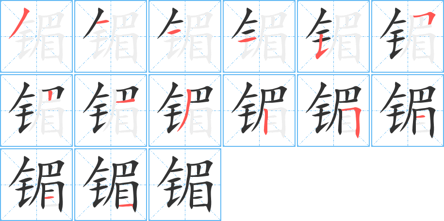 丑字的笔顺分步演示