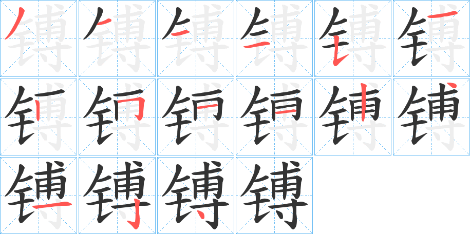 丑字的笔顺分步演示