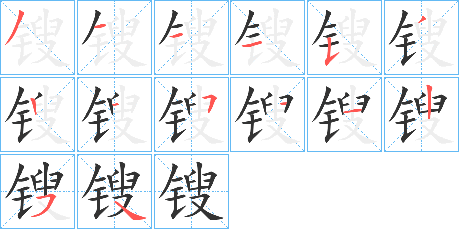 丑字的笔顺分步演示