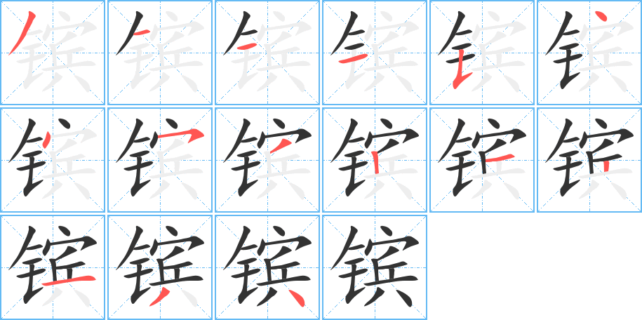 丑字的笔顺分步演示
