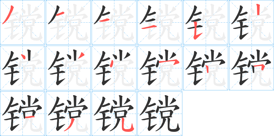 丑字的笔顺分步演示
