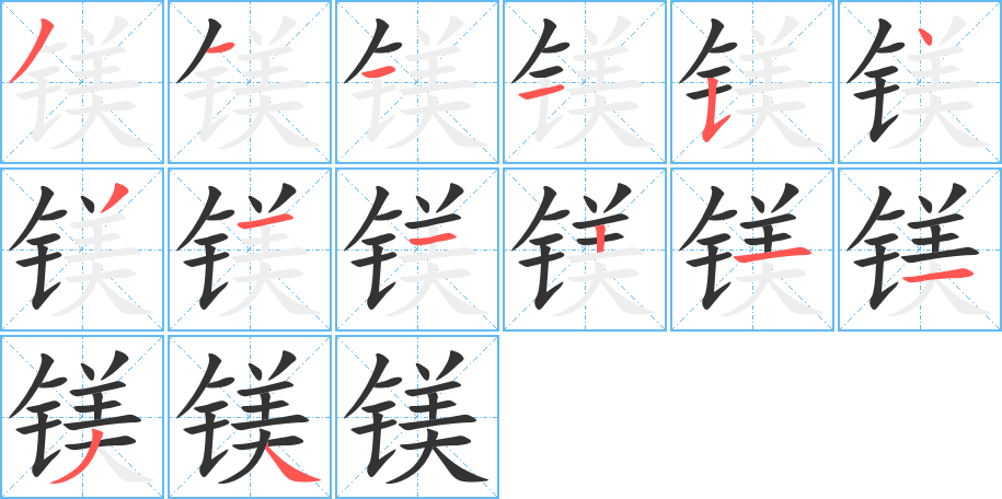 丑字的笔顺分步演示
