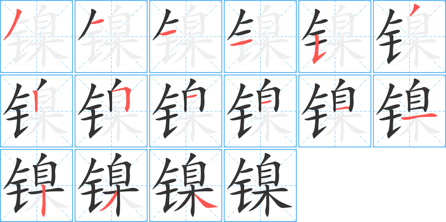 丑字的笔顺分步演示