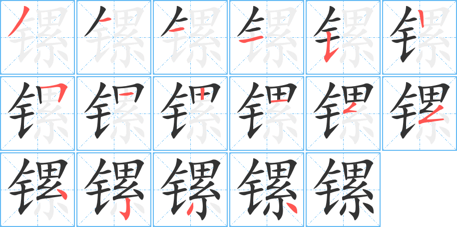 丑字的笔顺分步演示