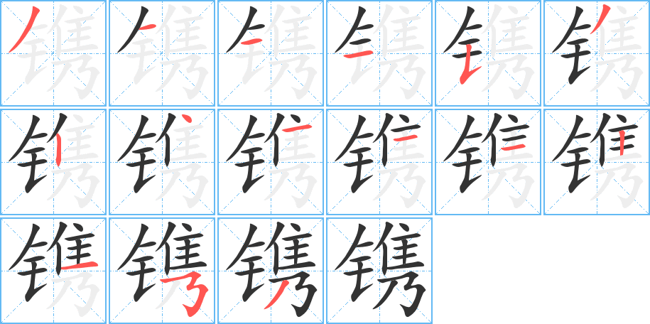丑字的笔顺分步演示