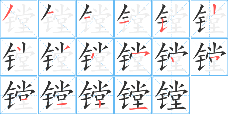 丑字的笔顺分步演示