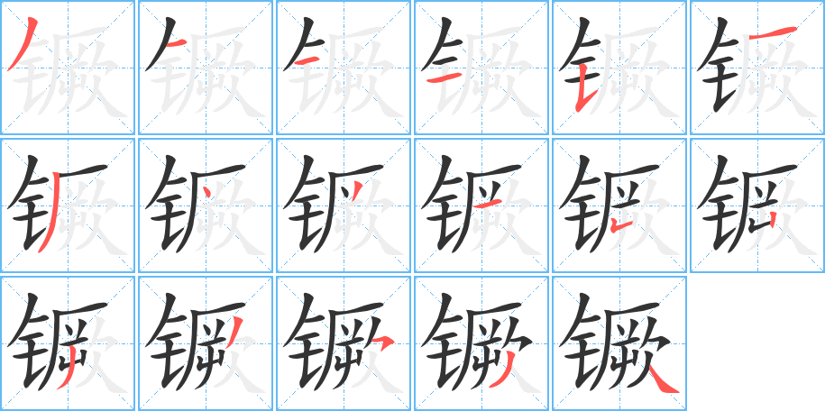 丑字的笔顺分步演示