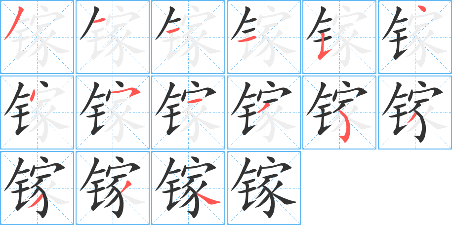 丑字的笔顺分步演示