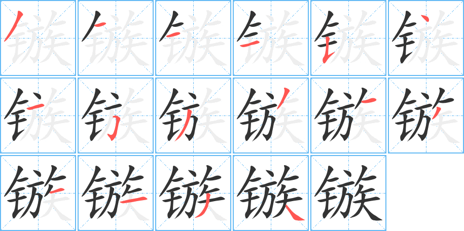 丑字的笔顺分步演示