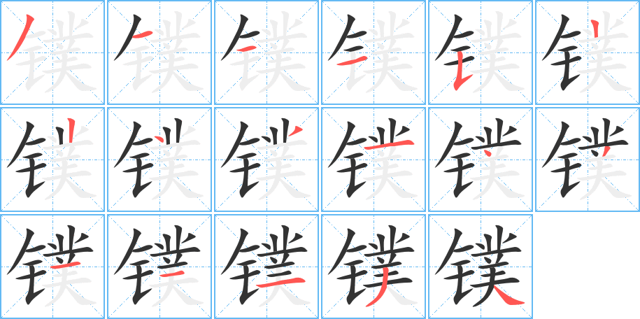 丑字的笔顺分步演示