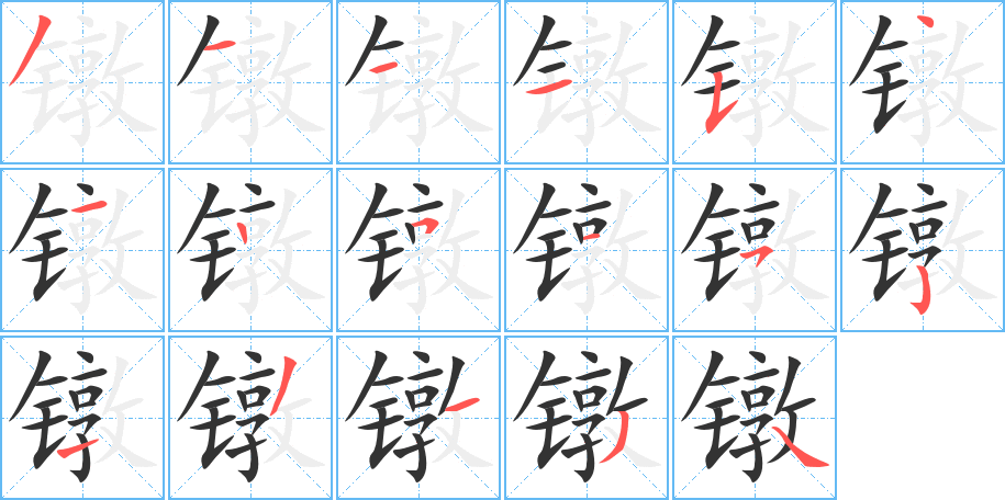 丑字的笔顺分步演示