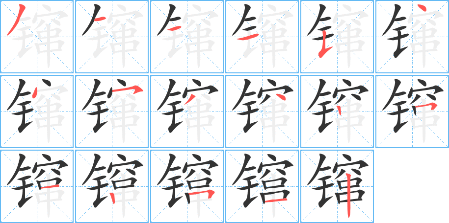 丑字的笔顺分步演示