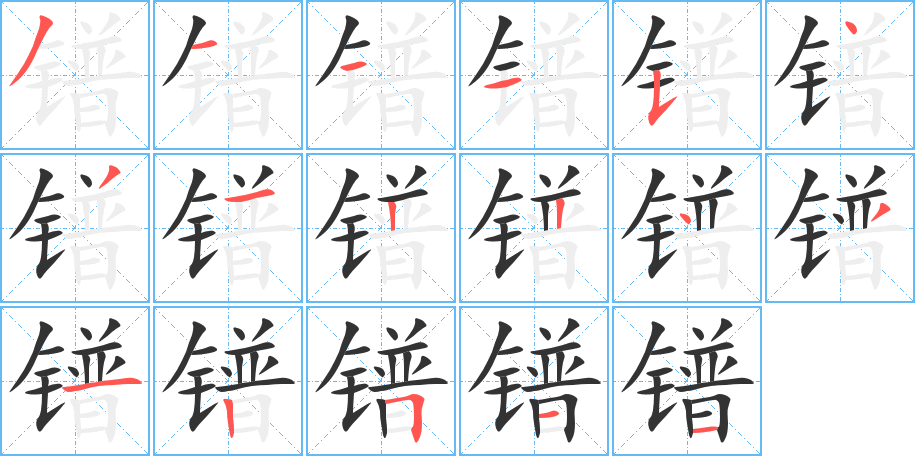 丑字的笔顺分步演示