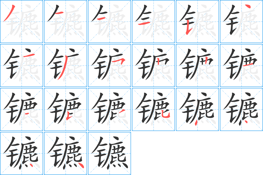丑字的笔顺分步演示